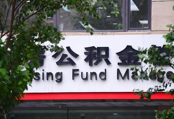 三沙离职公积金（离职公积金怎么处理）